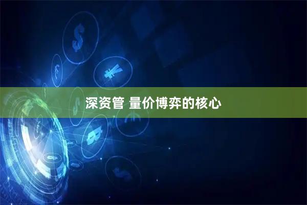 深资管 量价博弈的核心